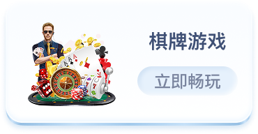 棋牌游戏