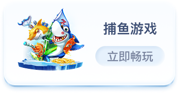 捕鱼游戏